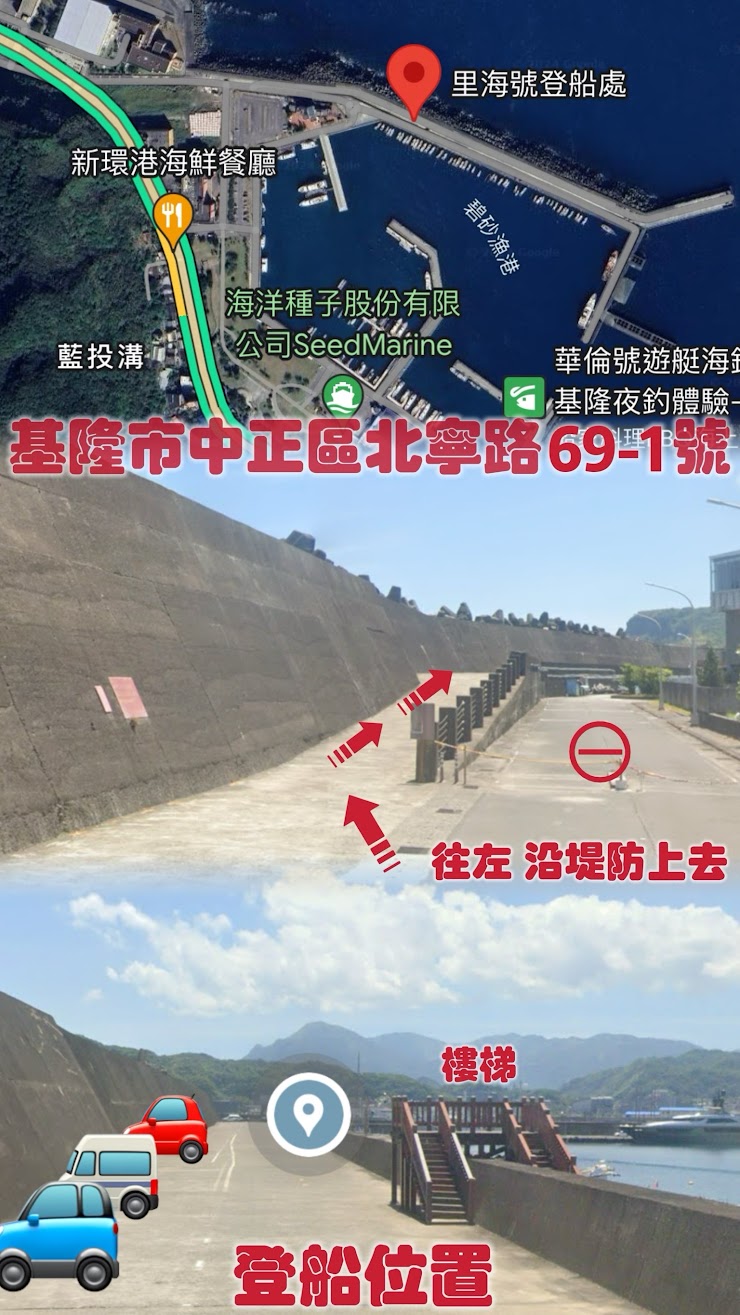 里海號登船處、停車位置與行走路線說明